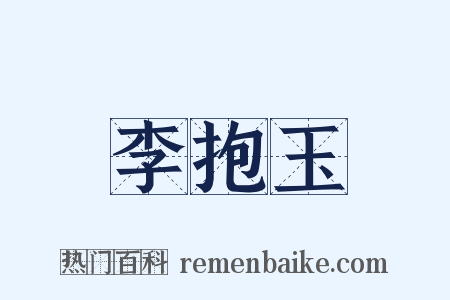 李抱玉是什么意思的图片